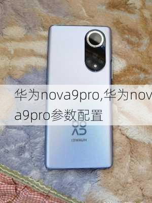 华为nova9pro,华为nova9pro参数配置