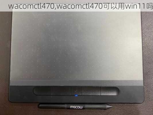 wacomctl470,wacomctl470可以用win11吗