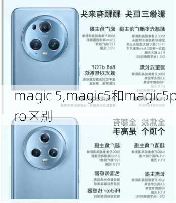 magic 5,magic5和magic5pro区别