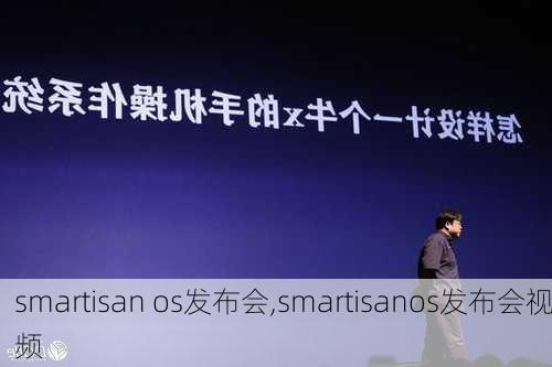 smartisan os发布会,smartisanos发布会视频