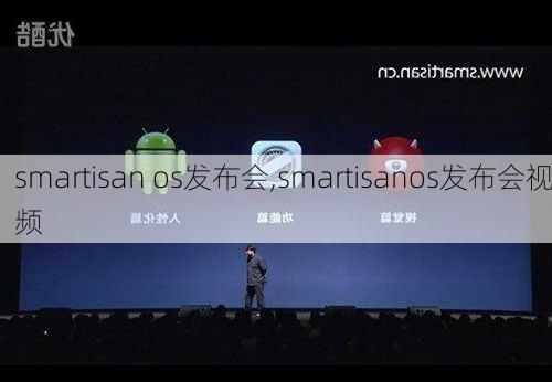 smartisan os发布会,smartisanos发布会视频