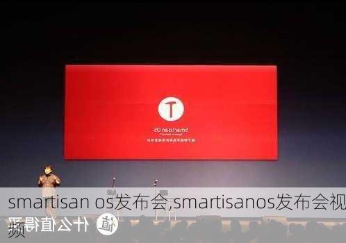 smartisan os发布会,smartisanos发布会视频