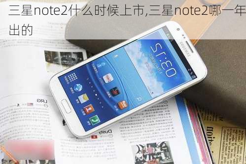 三星note2什么时候上市,三星note2哪一年出的