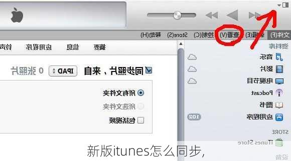 新版itunes怎么同步,