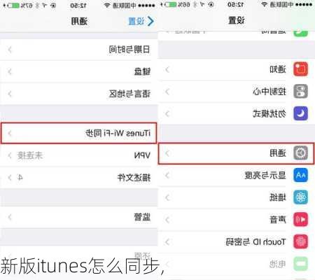 新版itunes怎么同步,