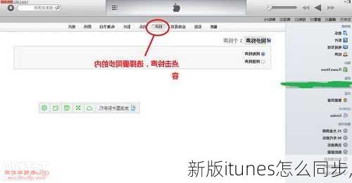 新版itunes怎么同步,