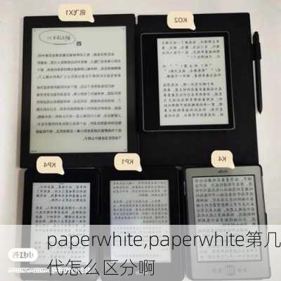 paperwhite,paperwhite第几代怎么区分啊