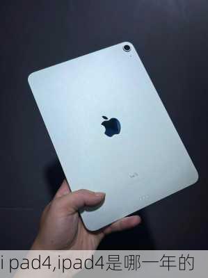 i pad4,ipad4是哪一年的