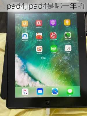 i pad4,ipad4是哪一年的