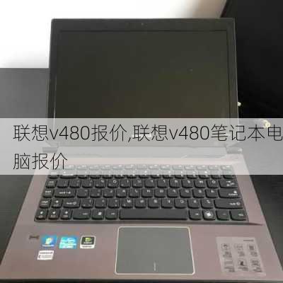 联想v480报价,联想v480笔记本电脑报价