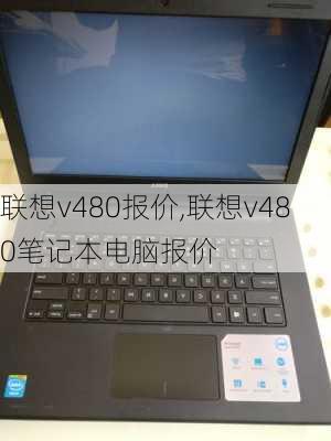 联想v480报价,联想v480笔记本电脑报价