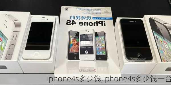 iphone4s多少钱,iphone4s多少钱一台