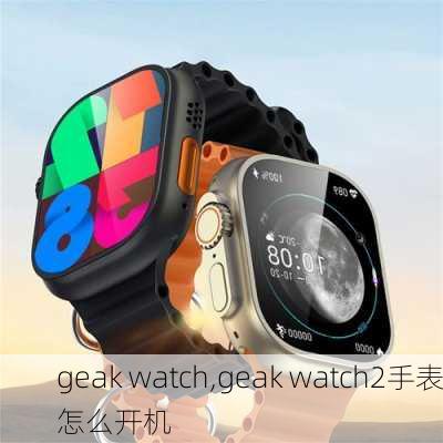 geak watch,geak watch2手表怎么开机