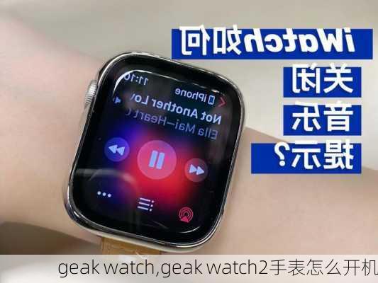 geak watch,geak watch2手表怎么开机