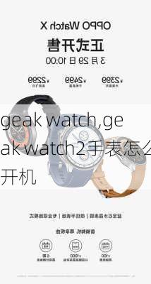 geak watch,geak watch2手表怎么开机