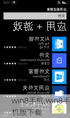 win8手机,win8手机版下载