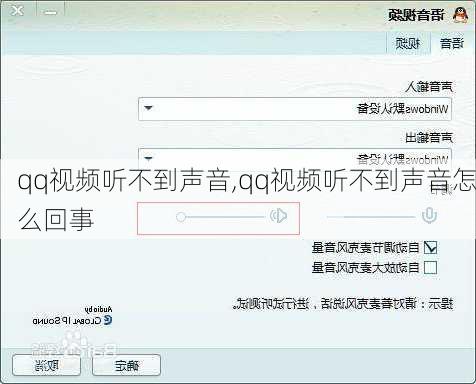 qq视频听不到声音,qq视频听不到声音怎么回事