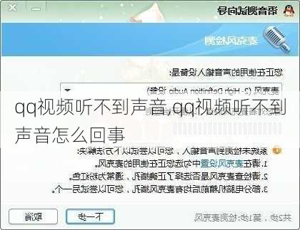 qq视频听不到声音,qq视频听不到声音怎么回事