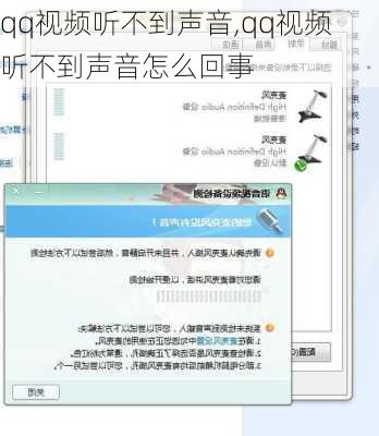 qq视频听不到声音,qq视频听不到声音怎么回事