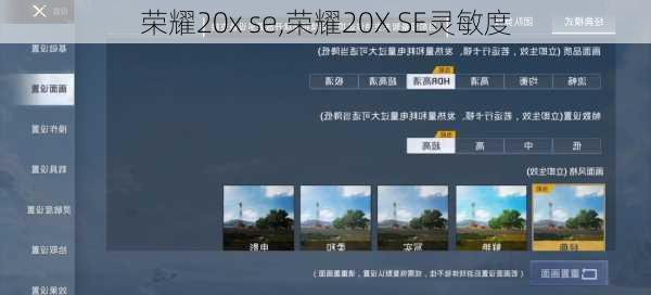 荣耀20x se,荣耀20X SE灵敏度