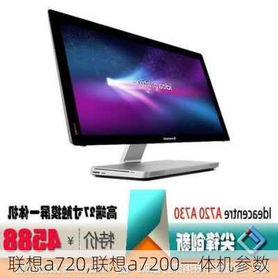 联想a720,联想a7200一体机参数