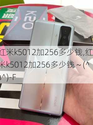 红米k5012加256多少钱,红米k5012加256多少钱～(^з^)-F