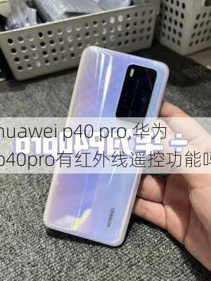 huawei p40 pro,华为p40pro有红外线遥控功能吗