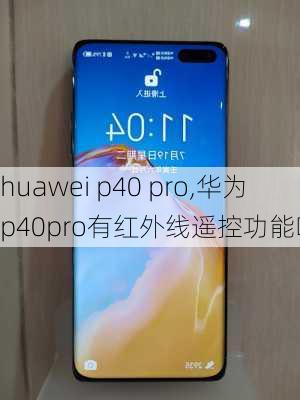 huawei p40 pro,华为p40pro有红外线遥控功能吗