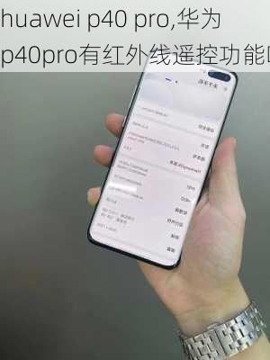 huawei p40 pro,华为p40pro有红外线遥控功能吗