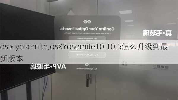 os x yosemite,osXYosemite10.10.5怎么升级到最新版本