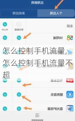 怎么控制手机流量,怎么控制手机流量不超