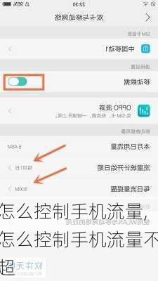 怎么控制手机流量,怎么控制手机流量不超