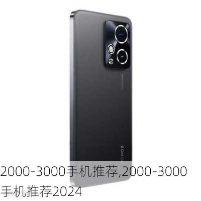 2000-3000手机推荐,2000-3000手机推荐2024