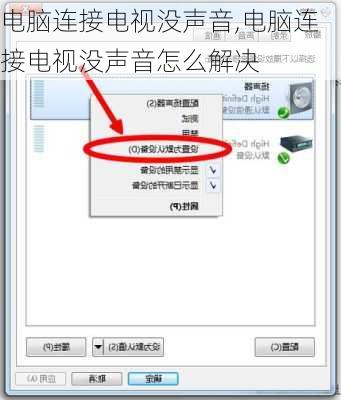 电脑连接电视没声音,电脑连接电视没声音怎么解决