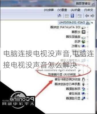 电脑连接电视没声音,电脑连接电视没声音怎么解决
