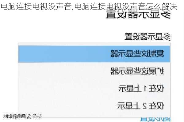 电脑连接电视没声音,电脑连接电视没声音怎么解决