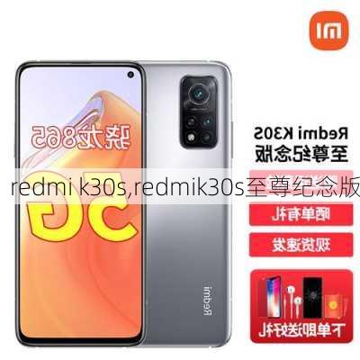 redmi k30s,redmik30s至尊纪念版