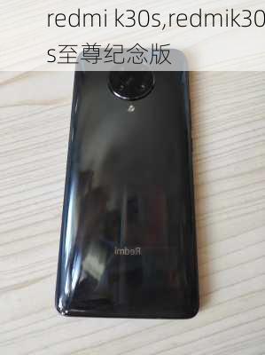 redmi k30s,redmik30s至尊纪念版