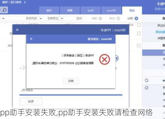 pp助手安装失败,pp助手安装失败请检查网络