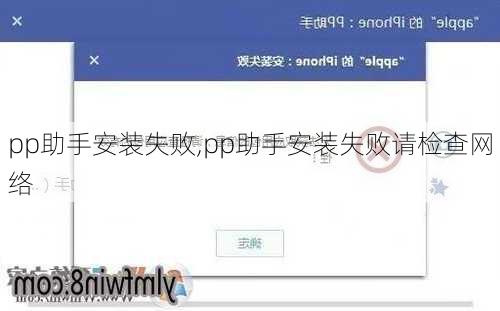 pp助手安装失败,pp助手安装失败请检查网络