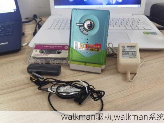 walkman驱动,walkman系统