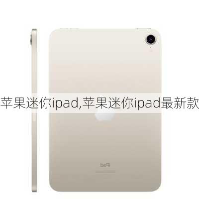 苹果迷你ipad,苹果迷你ipad最新款