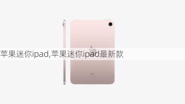 苹果迷你ipad,苹果迷你ipad最新款