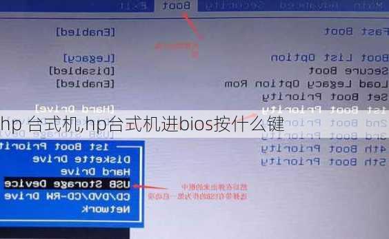 hp 台式机,hp台式机进bios按什么键