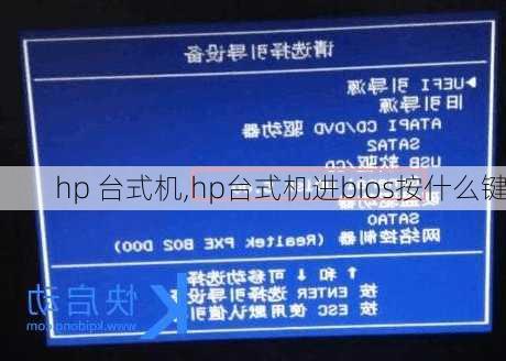 hp 台式机,hp台式机进bios按什么键