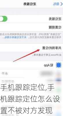 手机跟踪定位,手机跟踪定位怎么设置不被对方发现