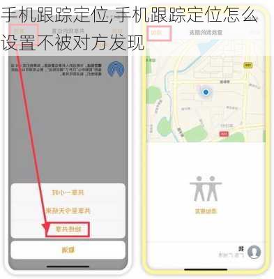 手机跟踪定位,手机跟踪定位怎么设置不被对方发现