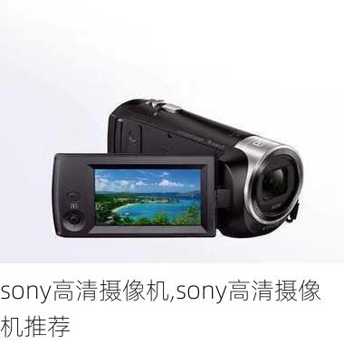 sony高清摄像机,sony高清摄像机推荐