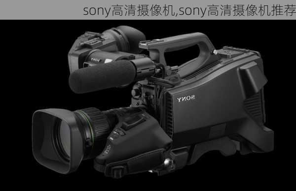 sony高清摄像机,sony高清摄像机推荐