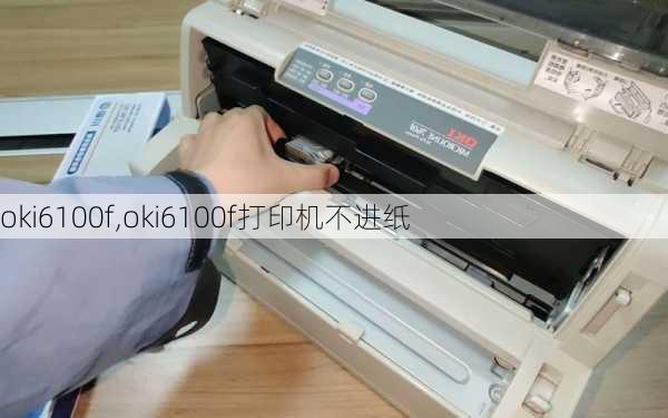 oki6100f,oki6100f打印机不进纸